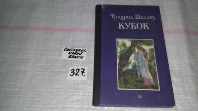 Лот: 8800394. Фото: 1. Фридрих Шиллер Кубок ......В сборник... Художественная
