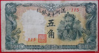Лот: 4516896. Фото: 1. (№3444) 5 цзяо (50 фэней) (1941... Азия