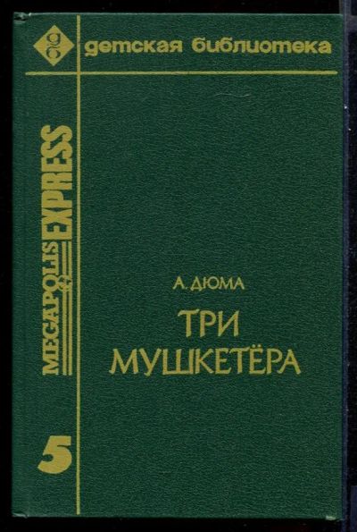 Лот: 23431691. Фото: 1. Три мушкетера. Художественная для детей