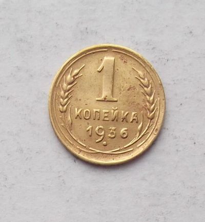 Лот: 3905687. Фото: 1. 1 копейка 1936г. Россия и СССР 1917-1991 года