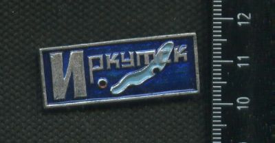 Лот: 16439421. Фото: 1. (№ 6560) значки Иркутск. Памятные медали