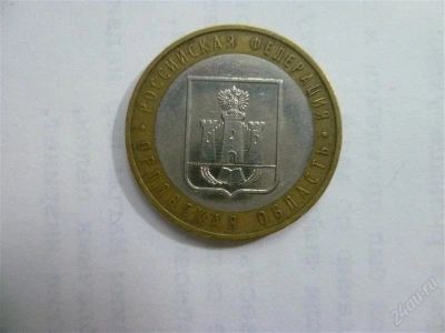 Лот: 2703225. Фото: 1. 10 рублей орловская область ммд. Россия после 1991 года