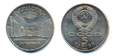 Лот: 1827361. Фото: 1. 5 рублей. Регистан. 1989год. СССР... Россия и СССР 1917-1991 года