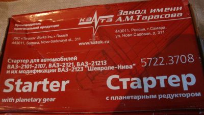 Лот: 5188755. Фото: 1. Стартер ВАЗ 2121-21213-214,2101-03-05-07... Электрооборудование