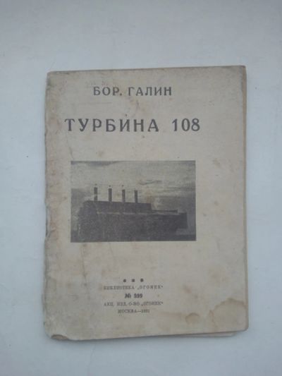 Лот: 21346573. Фото: 1. Бор.галин турбина 108.акц.изд... Книги