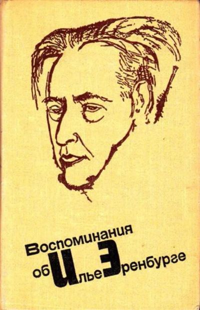 Лот: 23446282. Фото: 1. Воспоминания об Илье Эренбурге... Мемуары, биографии