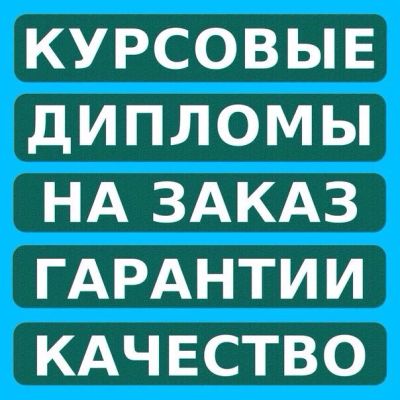 Лот: 1311967. Фото: 1. Помощь студентам!!! Диссертации... Другие (обучение, тренеры)