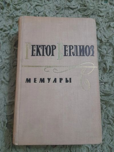 Лот: 25360463. Фото: 1. Книга Гектор Берлиоз. Мемуары, биографии