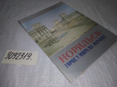 Лот: 24610040. Фото: 1. oz(3092319)Норильск - город у... Путешествия, туризм
