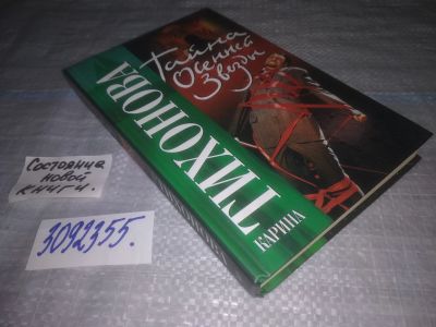 Лот: 25344057. Фото: 1. (3092355)Тихонова Карина. Тайна... Художественная