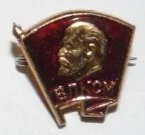 Лот: 14879. Фото: 1. Членский знак ВЛКСМ (малый). Другое (значки, медали, жетоны)