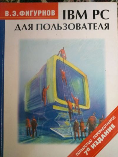 Лот: 19673870. Фото: 1. Книга. Компьютеры, интернет