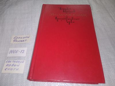 Лот: 19278512. Фото: 1. (209238)Ремарк Эрих Мария. Черный... Художественная