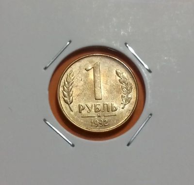 Лот: 19240542. Фото: 1. 1 рубль 1992 года (М) -- Штемпельный... Россия после 1991 года