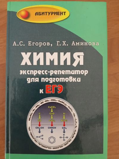 Лот: 25210811. Фото: 1. Книга - "Химия: Экспресс-репетитор... Химические науки