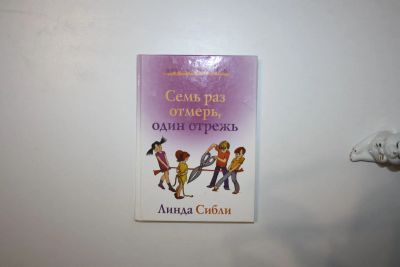 Лот: 23605664. Фото: 1. Семь раз отмерь, один отрежь... Социология