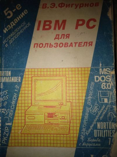 Лот: 11994738. Фото: 1. В.Э. Фигурнов. IBM PC дл пользователя... Для школы