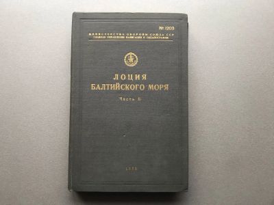 Лот: 24574995. Фото: 1. Лоция Балтийского моря (Часть... Карты и путеводители
