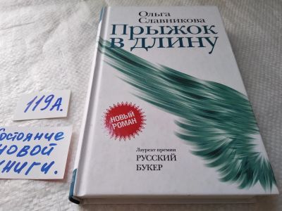 Лот: 17827143. Фото: 1. оз...(16..015) Славникова Ольга... Художественная