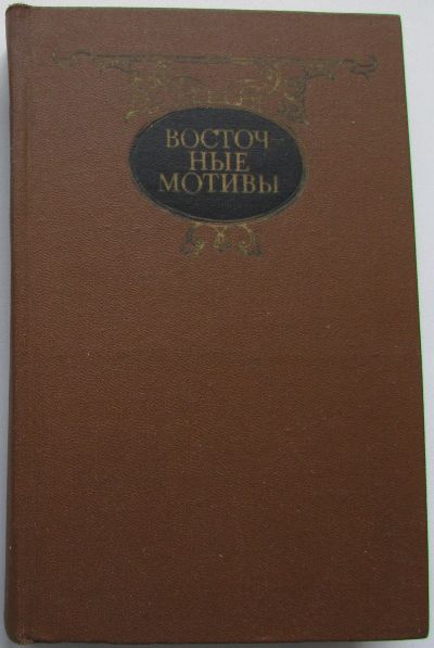 Лот: 19016147. Фото: 1. Восточные мотивы. Стихотворения... Другое (искусство, культура)