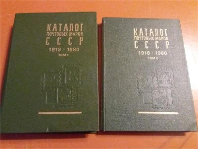 Лот: 9341470. Фото: 1. Каталог почтовых марок СССР 1918-1980гг... Марки