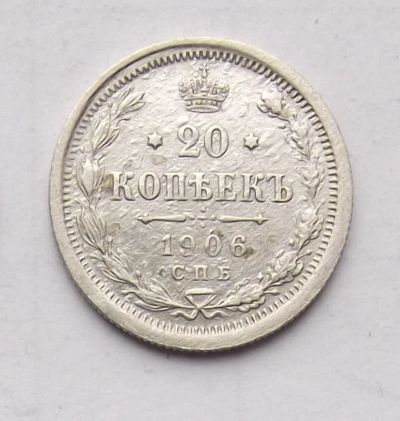 Лот: 4627537. Фото: 1. 20 копеек 1906. Россия до 1917 года