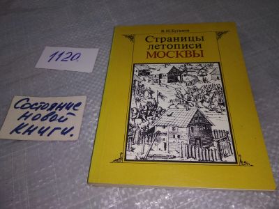 Лот: 18956892. Фото: 1. Буганов В.И, Страницы летописи... История