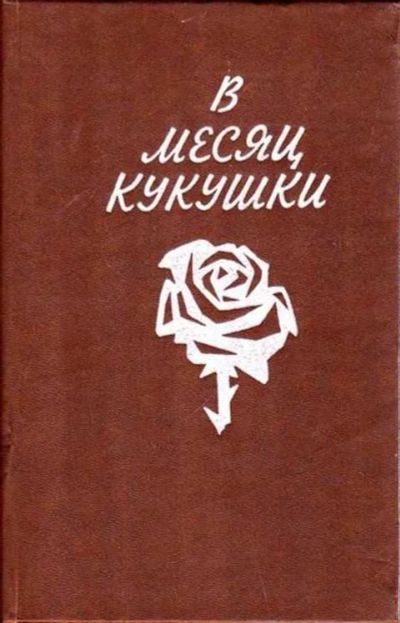 Лот: 12256941. Фото: 1. В месяц кукушки Повести и рассказы... Художественная