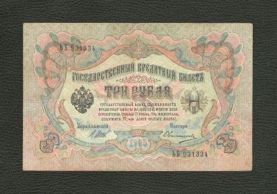 Лот: 12129860. Фото: 1. 3 рубля 1905 года (Шипов - Овчинников... Россия, СССР, страны СНГ