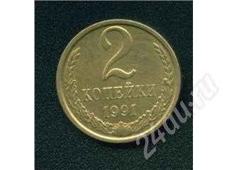 Лот: 373635. Фото: 1. 2 копейки 1991 м. Россия и СССР 1917-1991 года