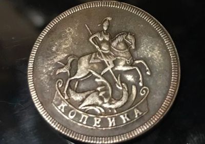 Лот: 19216148. Фото: 1. Монета Елизавета Копейка 1757. Наборы монет