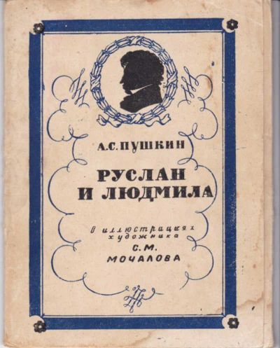 Лот: 23442614. Фото: 1. Руслан и Людмила | Рис. С.М. Мочалова... Открытки, конверты