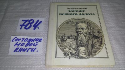 Лот: 13754420. Фото: 1. Малевинский Ю.Н., Дороже всякого... Мемуары, биографии