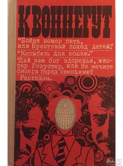 Лот: 17459526. Фото: 1. Курт Воннегут - Романы, рассказы... Художественная