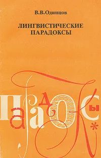 Лот: 24307956. Фото: 1. Одинцов Виктор - Лингвистические... Для школы