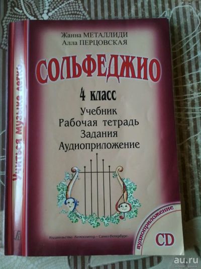 Лот: 10448814. Фото: 1. Сольфеджио 4 класс Металлиди... Для школы