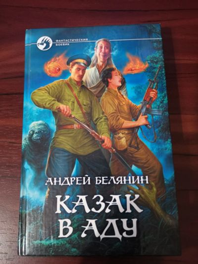 Лот: 15158929. Фото: 1. Казак в аду. А.Белянин. Художественная