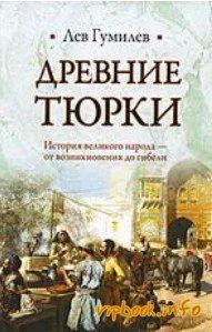 Лот: 8868457. Фото: 1. Лев Гумилев - "Древние тюрки". История