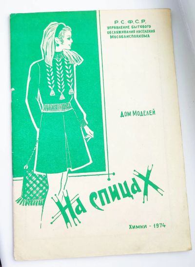 Лот: 25199392. Фото: 1. На спицах 1974 Химки Управление... Рукоделие