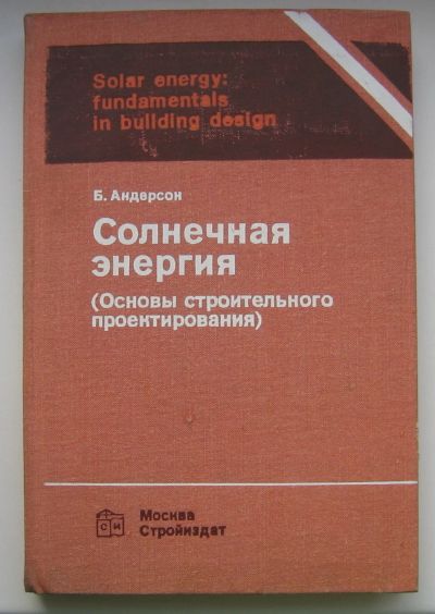 Лот: 14541224. Фото: 1. Андерсон Б. Солнечная энергия... Строительство