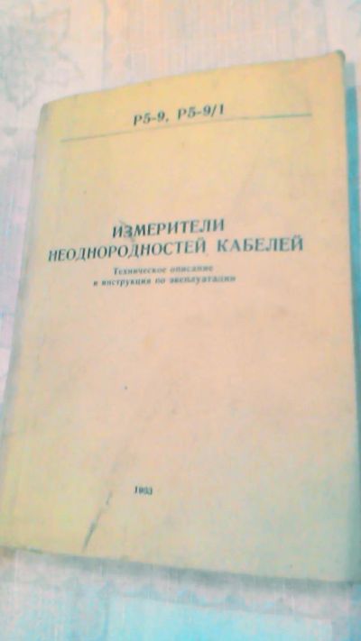 Лот: 10625998. Фото: 1. Книга. Измерители неоднородностей... Контрольно-измерительное оборудование