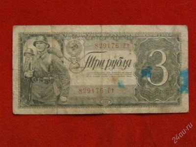 Лот: 1767906. Фото: 1. Банкнота 3 рубля 1938 года. Россия, СССР, страны СНГ