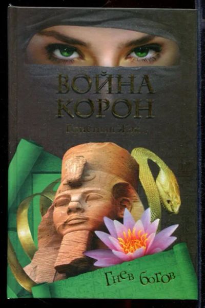 Лот: 23431990. Фото: 1. Война корон. Художественная