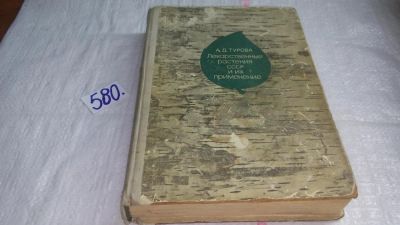 Лот: 10569670. Фото: 1. Лекарственные растения СССР и... Популярная и народная медицина