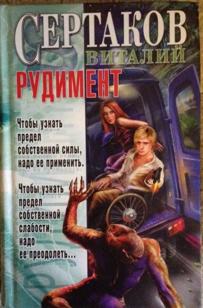Лот: 7509155. Фото: 1. Виталий Сертаков. Рудимент. Художественная