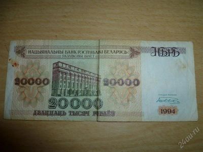 Лот: 1867769. Фото: 1. Купюра 20 000 белорусских рублей... Россия, СССР, страны СНГ