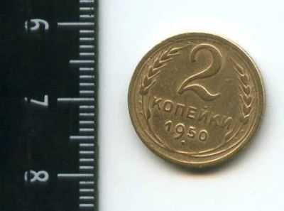 Лот: 12964431. Фото: 1. (№3838) 2 копейки 1950 года (Советская... Россия и СССР 1917-1991 года