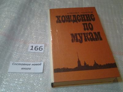 Лот: 6860266. Фото: 1. А.Толстой, Хождение по мукам... Художественная