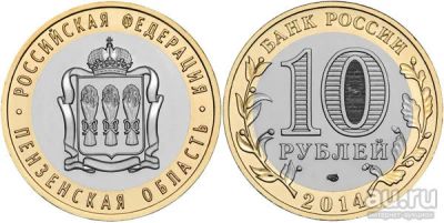 Лот: 9336908. Фото: 1. 10 рублей. Пензенская область... Россия после 1991 года