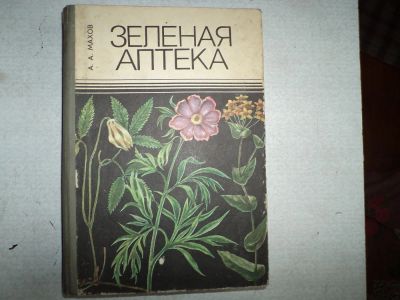 Лот: 9009204. Фото: 1. зеленая аптека. Популярная и народная медицина